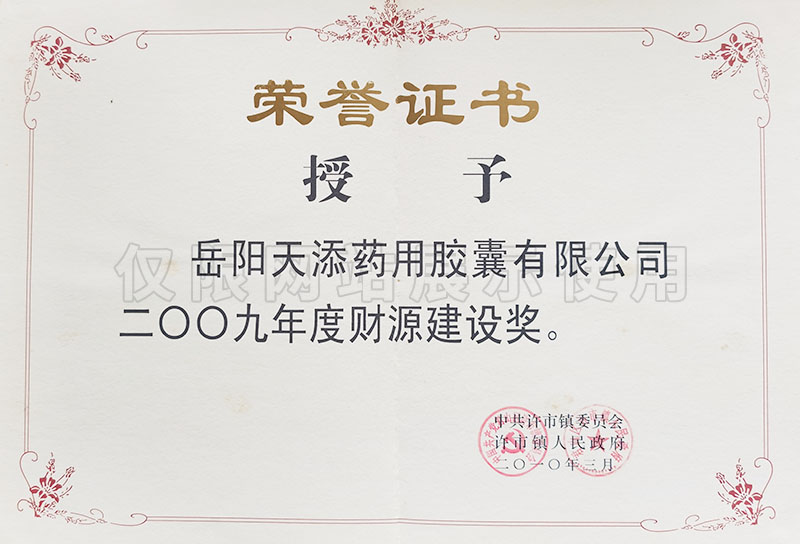 2009年度财源建设奖